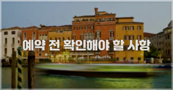 예약 전 확인해야 할 사항