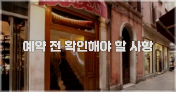 예약 전 확인해야 할 사항