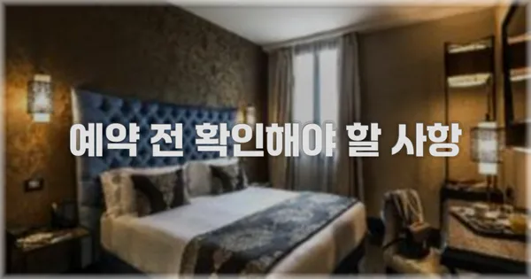 예약 전 확인해야 할 사항