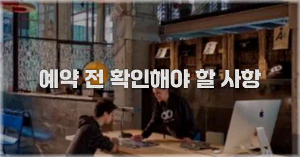 예약 전 확인해야 할 사항