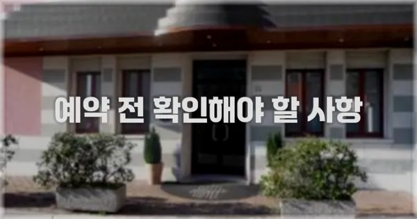 예약 전 확인해야 할 사항