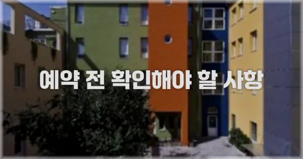 예약 전 확인해야 할 사항