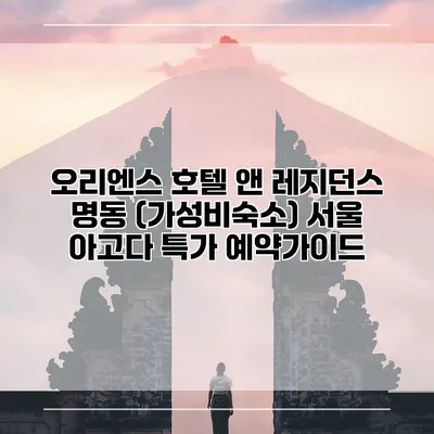 오리엔스 호텔 앤 레지던스 명동 (가성비숙소) 서울 아고다 특가 예약가이드