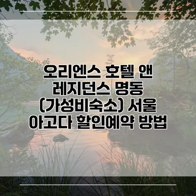 오리엔스 호텔 앤 레지던스 명동 (가성비숙소) 서울 아고다 할인예약 방법