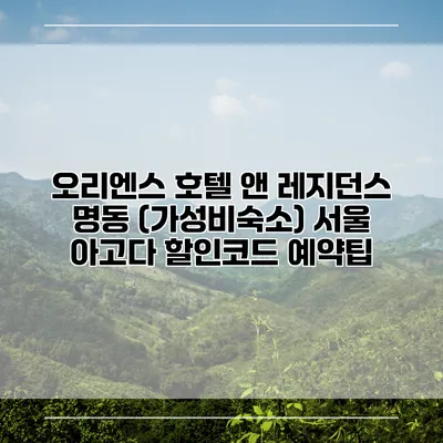 오리엔스 호텔 앤 레지던스 명동 (가성비숙소) 서울 아고다 할인코드 예약팁