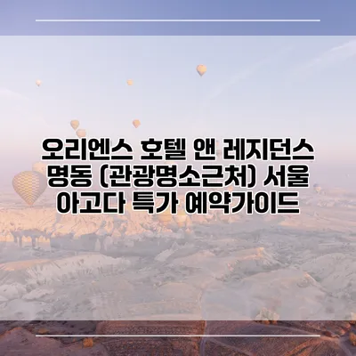 오리엔스 호텔 앤 레지던스 명동 (관광명소근처) 서울 아고다 특가 예약가이드