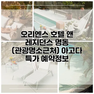오리엔스 호텔 앤 레지던스 명동 (관광명소근처) 아고다 특가 예약정보