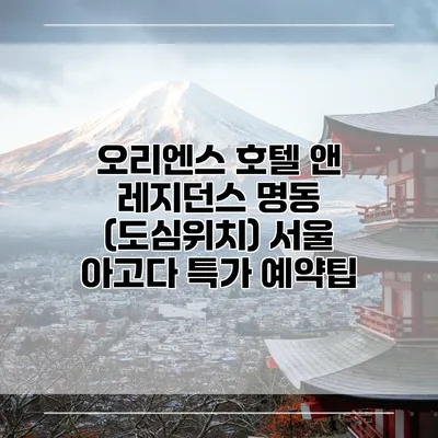 오리엔스 호텔 앤 레지던스 명동 (도심위치) 서울 아고다 특가 예약팁
