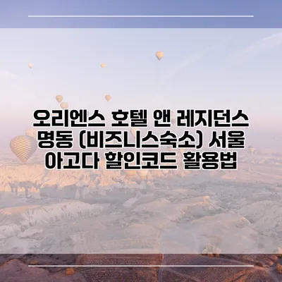 오리엔스 호텔 앤 레지던스 명동 (비즈니스숙소) 서울 아고다 할인코드 활용법