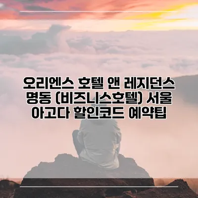 오리엔스 호텔 앤 레지던스 명동 (비즈니스호텔) 서울 아고다 할인코드 예약팁