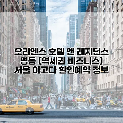 오리엔스 호텔 앤 레지던스 명동 (역세권 비즈니스) 서울 아고다 할인예약 정보