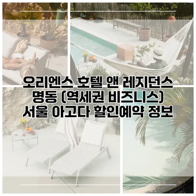 오리엔스 호텔 앤 레지던스 명동 (역세권 비즈니스) 서울 아고다 할인예약 정보