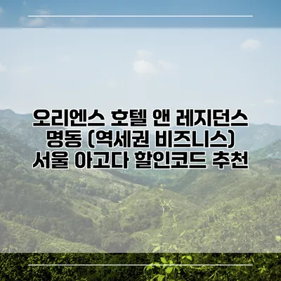 오리엔스 호텔 앤 레지던스 명동 (역세권 비즈니스) 서울 아고다 할인코드 추천