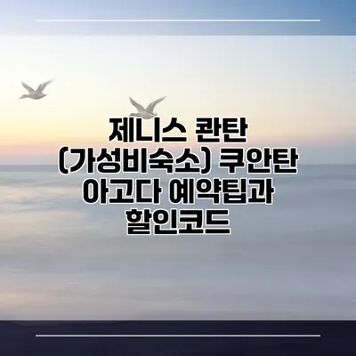 제니스 콴탄 (가성비숙소) 쿠안탄 아고다 예약팁과 할인코드