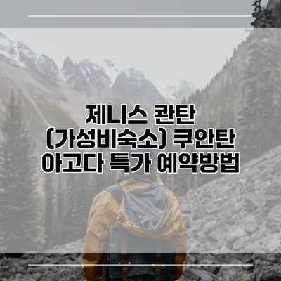 제니스 콴탄 (가성비숙소) 쿠안탄 아고다 특가 예약방법