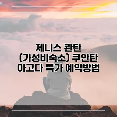 제니스 콴탄 (가성비숙소) 쿠안탄 아고다 특가 예약방법