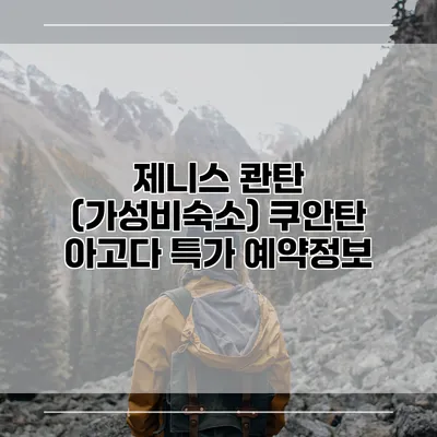 제니스 콴탄 (가성비숙소) 쿠안탄 아고다 특가 예약정보