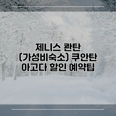 제니스 콴탄 (가성비숙소) 쿠안탄 아고다 할인 예약팁