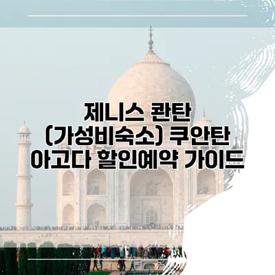 제니스 콴탄 (가성비숙소) 쿠안탄 아고다 할인예약 가이드