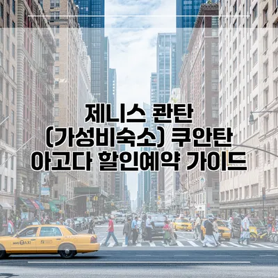 제니스 콴탄 (가성비숙소) 쿠안탄 아고다 할인예약 가이드