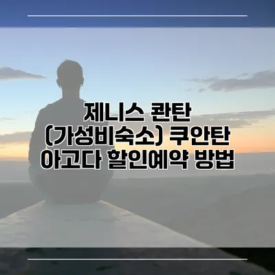 제니스 콴탄 (가성비숙소) 쿠안탄 아고다 할인예약 방법