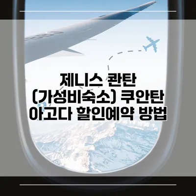제니스 콴탄 (가성비숙소) 쿠안탄 아고다 할인예약 방법