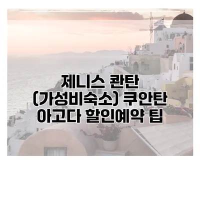 제니스 콴탄 (가성비숙소) 쿠안탄 아고다 할인예약 팁