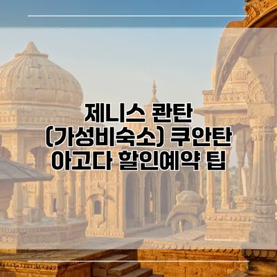 제니스 콴탄 (가성비숙소) 쿠안탄 아고다 할인예약 팁
