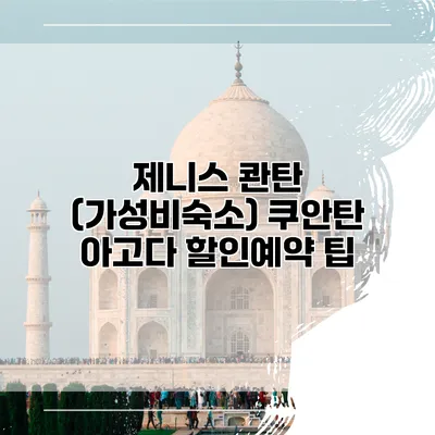 제니스 콴탄 (가성비숙소) 쿠안탄 아고다 할인예약 팁