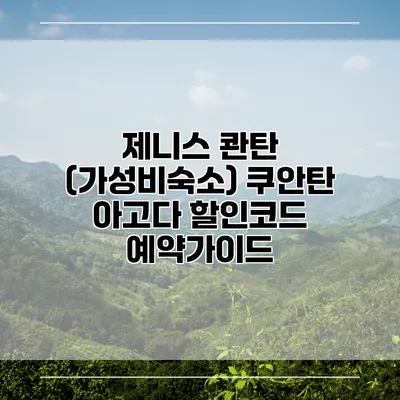 제니스 콴탄 (가성비숙소) 쿠안탄 아고다 할인코드 예약가이드