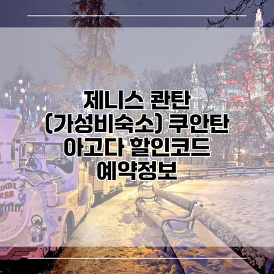 제니스 콴탄 (가성비숙소) 쿠안탄 아고다 할인코드 예약정보