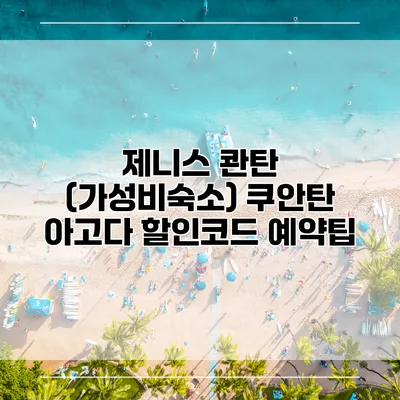 제니스 콴탄 (가성비숙소) 쿠안탄 아고다 할인코드 예약팁