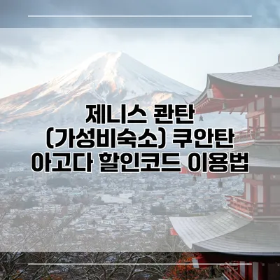제니스 콴탄 (가성비숙소) 쿠안탄 아고다 할인코드 이용법