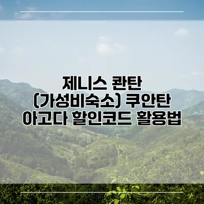 제니스 콴탄 (가성비숙소) 쿠안탄 아고다 할인코드 활용법