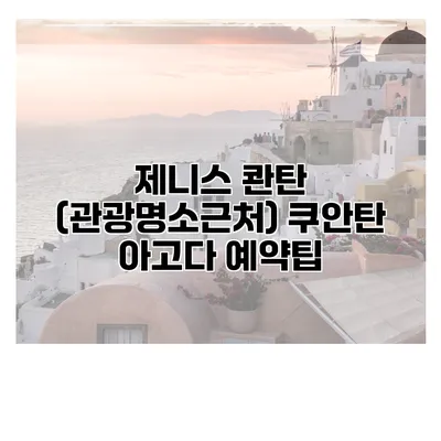 제니스 콴탄 (관광명소근처) 쿠안탄 아고다 예약팁