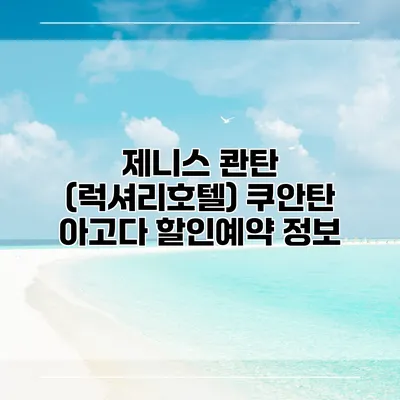 제니스 콴탄 (럭셔리호텔) 쿠안탄 아고다 할인예약 정보