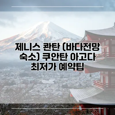 제니스 콴탄 (바다전망 숙소) 쿠안탄 아고다 최저가 예약팁