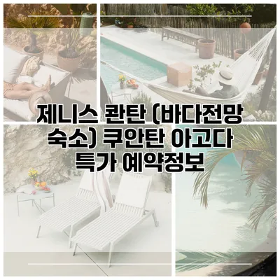 제니스 콴탄 (바다전망 숙소) 쿠안탄 아고다 특가 예약정보