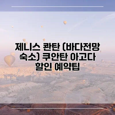 제니스 콴탄 (바다전망 숙소) 쿠안탄 아고다 할인 예약팁