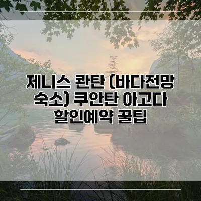 제니스 콴탄 (바다전망 숙소) 쿠안탄 아고다 할인예약 꿀팁