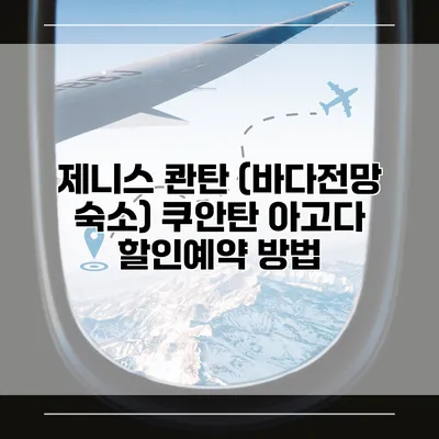 제니스 콴탄 (바다전망 숙소) 쿠안탄 아고다 할인예약 방법