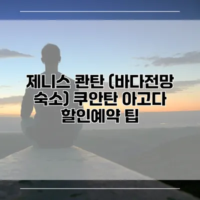 제니스 콴탄 (바다전망 숙소) 쿠안탄 아고다 할인예약 팁