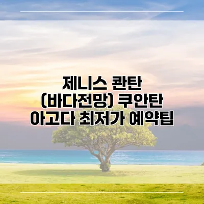 제니스 콴탄 (바다전망) 쿠안탄 아고다 최저가 예약팁