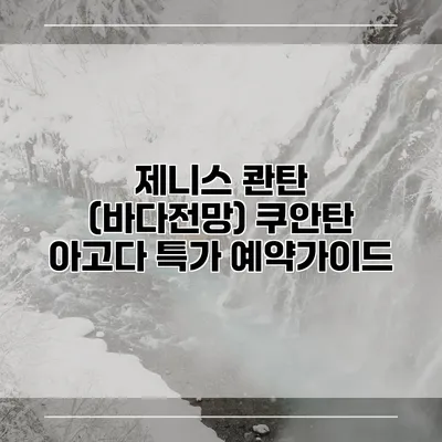 제니스 콴탄 (바다전망) 쿠안탄 아고다 특가 예약가이드