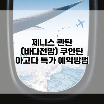 제니스 콴탄 (바다전망) 쿠안탄 아고다 특가 예약방법