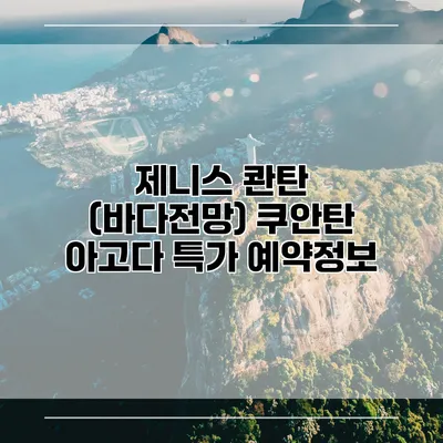 제니스 콴탄 (바다전망) 쿠안탄 아고다 특가 예약정보