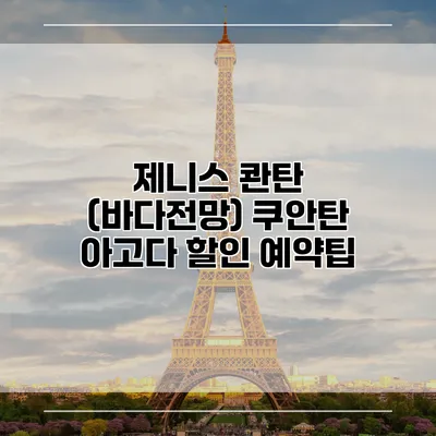 제니스 콴탄 (바다전망) 쿠안탄 아고다 할인 예약팁
