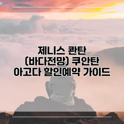 제니스 콴탄 (바다전망) 쿠안탄 아고다 할인예약 가이드