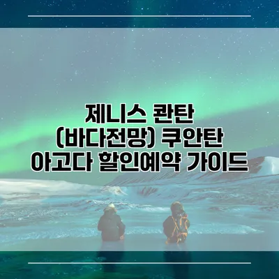 제니스 콴탄 (바다전망) 쿠안탄 아고다 할인예약 가이드