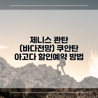 제니스 콴탄 (바다전망) 쿠안탄 아고다 할인예약 방법